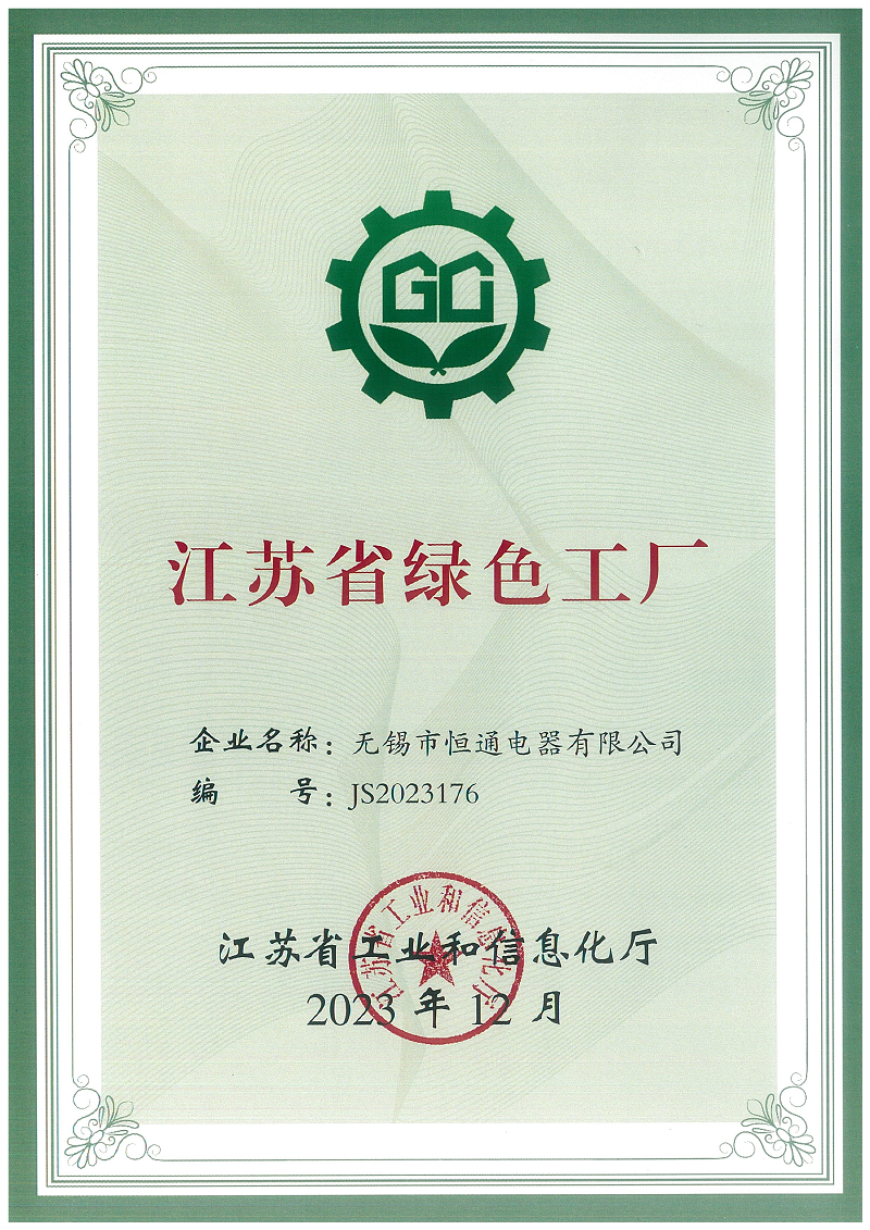 喜報(bào)！熱烈祝賀恒通電器榮獲“江蘇省綠色工廠(chǎng)”榮譽(yù)稱(chēng)號(hào)
